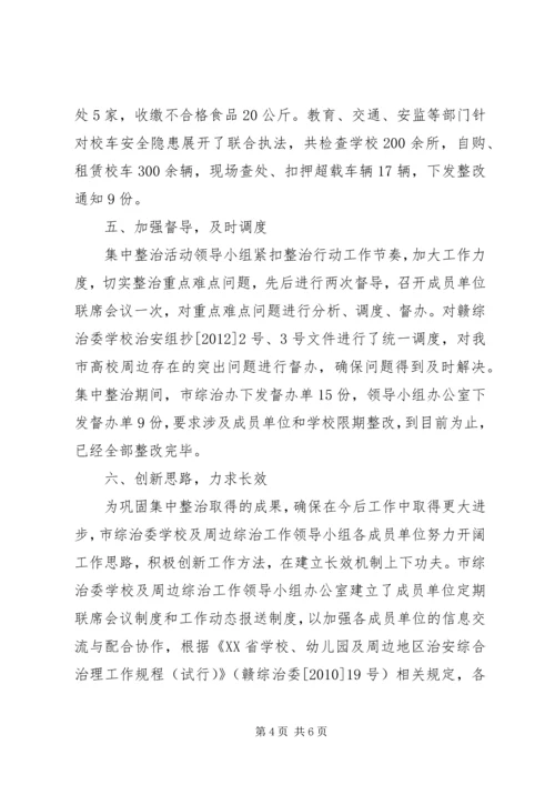 学校及周边集中整治工作情况汇报 (5).docx