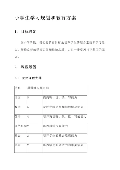 小学生学习规划和教育方案