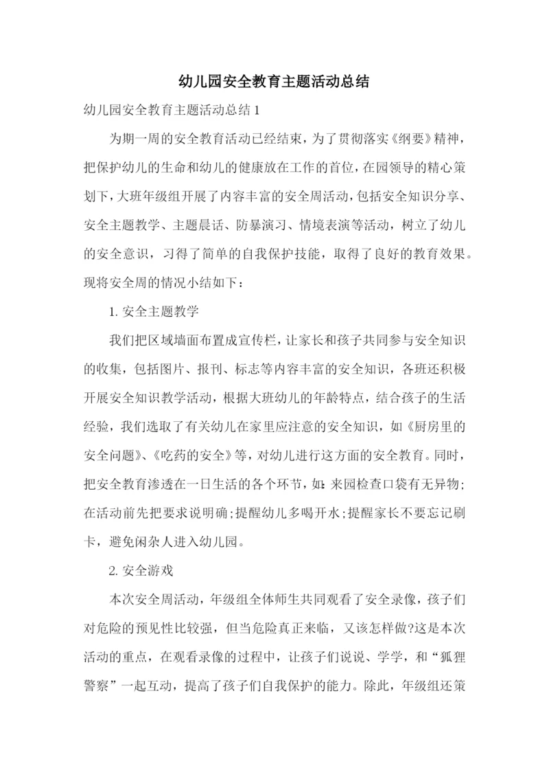 幼儿园安全教育主题活动总结.docx