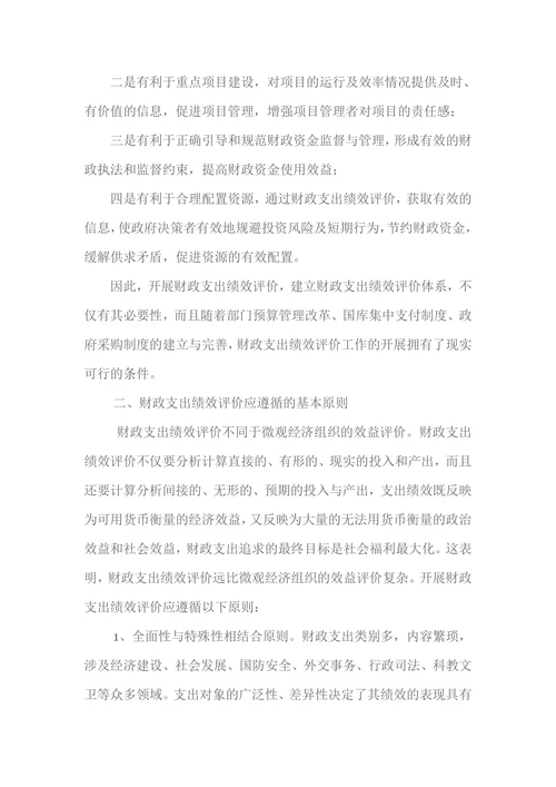 浅谈政府支出绩效评价的现实意义及基本原则