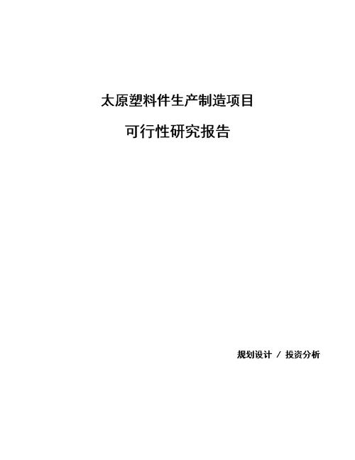 太原塑料件生产制造项目可行性研究报告参考模板