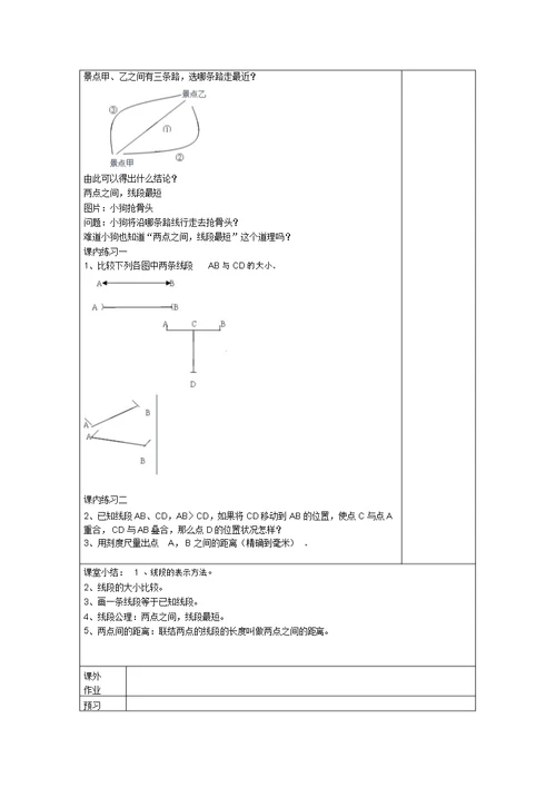 教育最新春六年级数学下册7.1线段的大小的比较教案