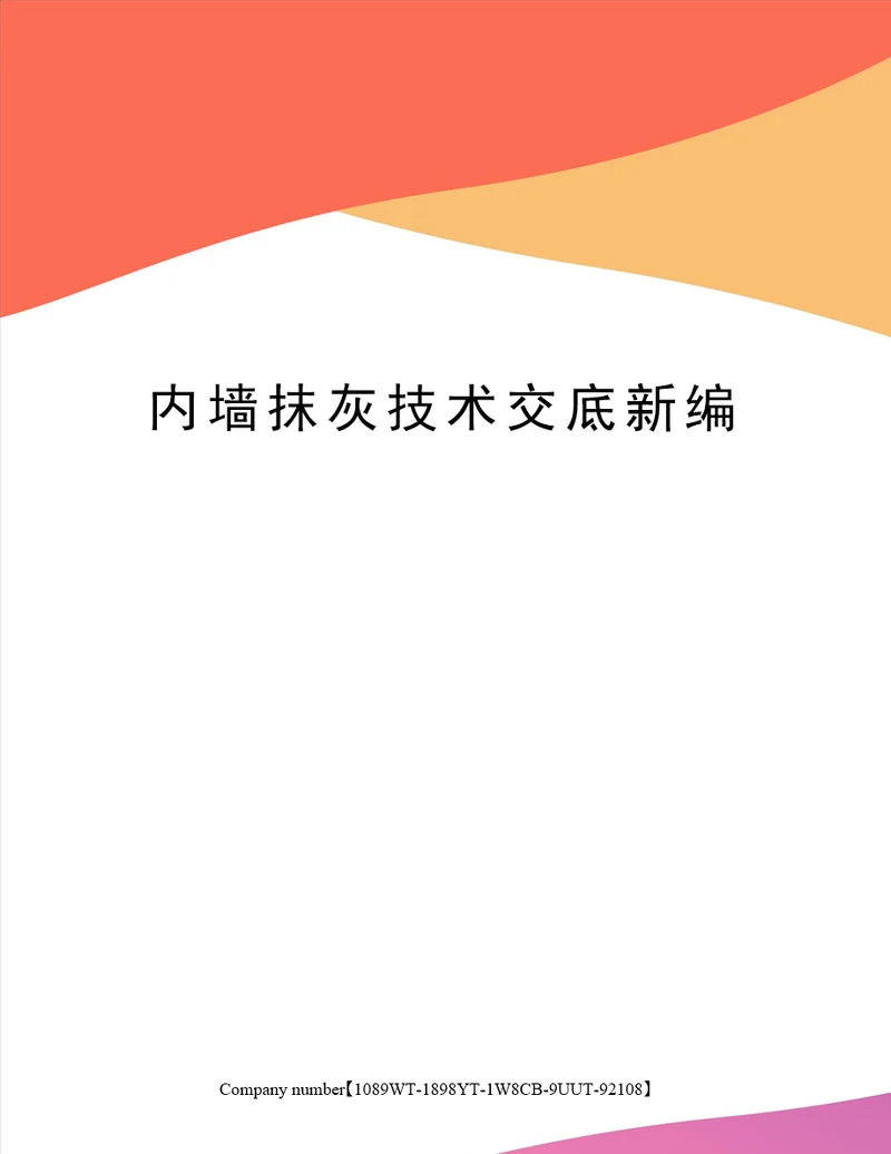 内墙抹灰技术交底新编