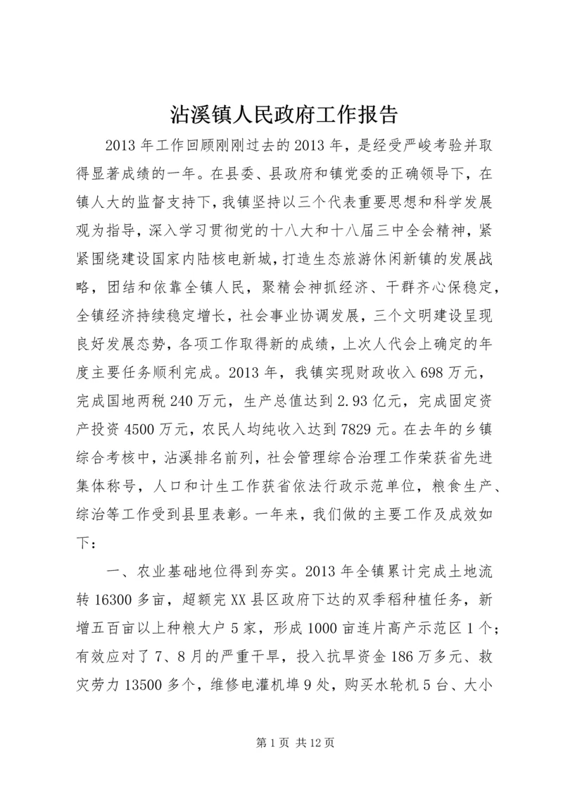 沾溪镇人民政府工作报告.docx