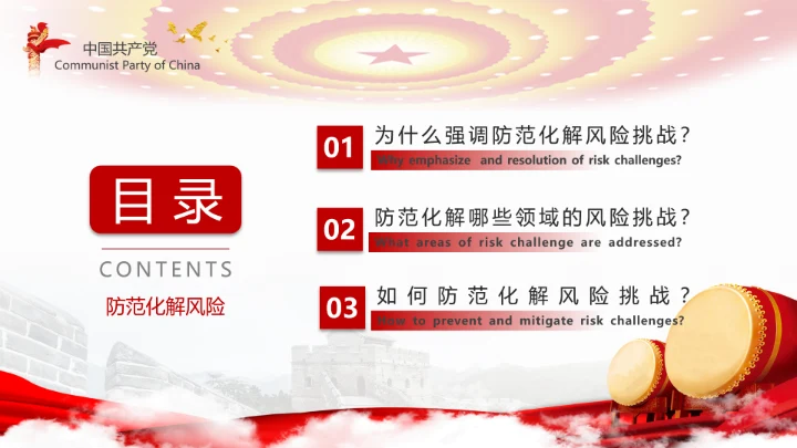 有效防范化解风险挑战重要论述PPT党课