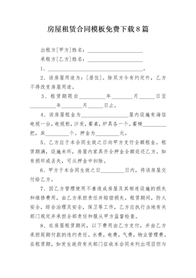 房屋租赁合同模板免费下载8篇.docx