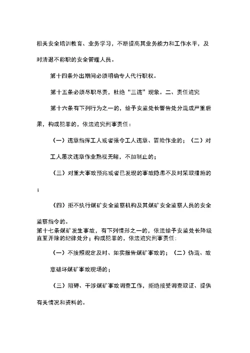 安监处长安全生产岗位责任制