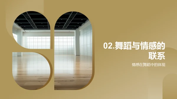 舞蹈：生活的映照