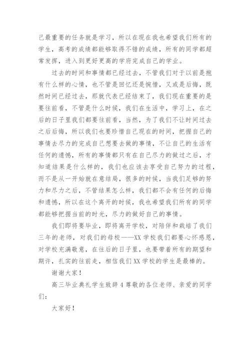 高三毕业典礼学生致辞.docx