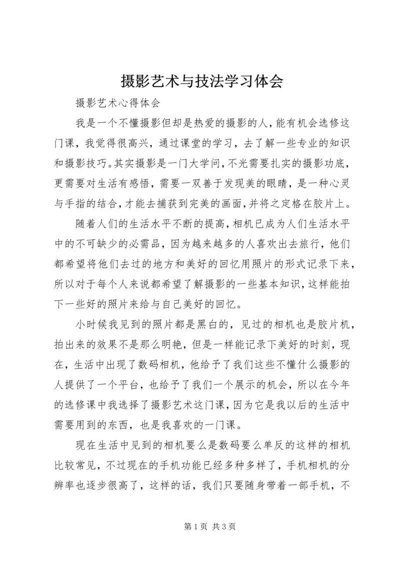 摄影艺术与技法学习体会 (4).docx