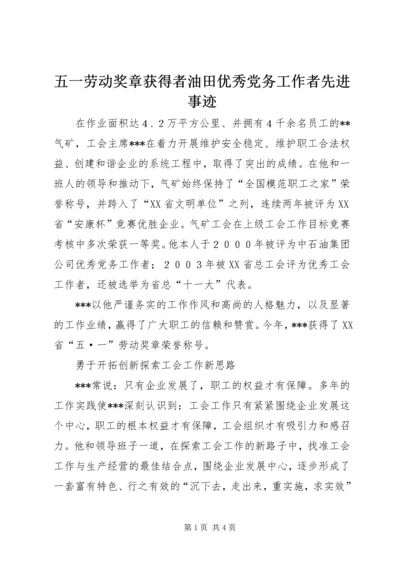 五一劳动奖章获得者油田优秀党务工作者先进事迹_1.docx