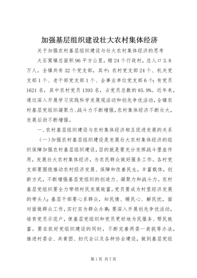 加强基层组织建设壮大农村集体经济 (3).docx