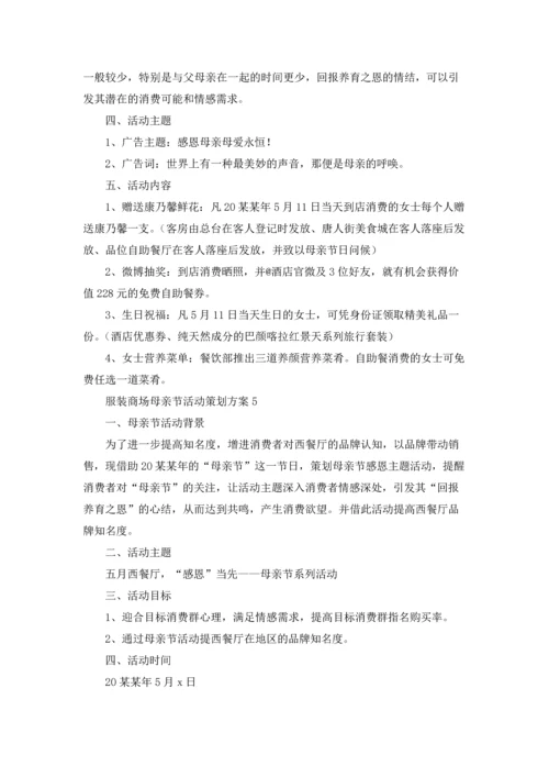 服装商场母亲节活动策划方案.docx