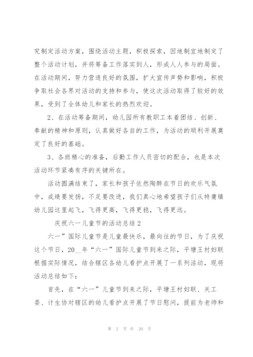 庆祝六一儿童节的活动总结10篇.docx