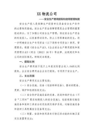 物流公司安全生产资金投入和提取使用制度