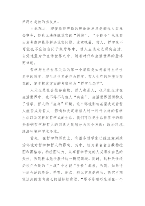 生活中哲学小论文.docx