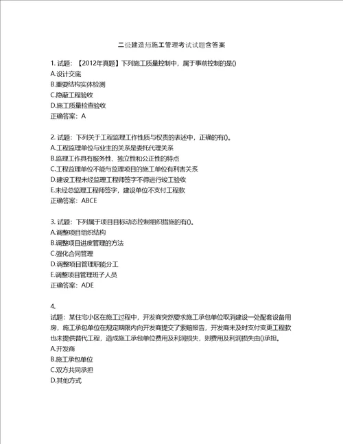 二级建造师施工管理考试试题含答案第930期