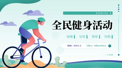 绿色插画风全民健身活动PPT模板