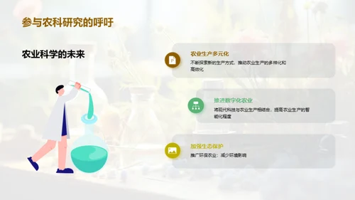 探索农业科学