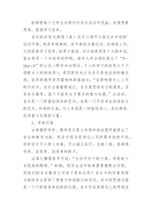 高校公共课音乐教育的重要性的论文.docx