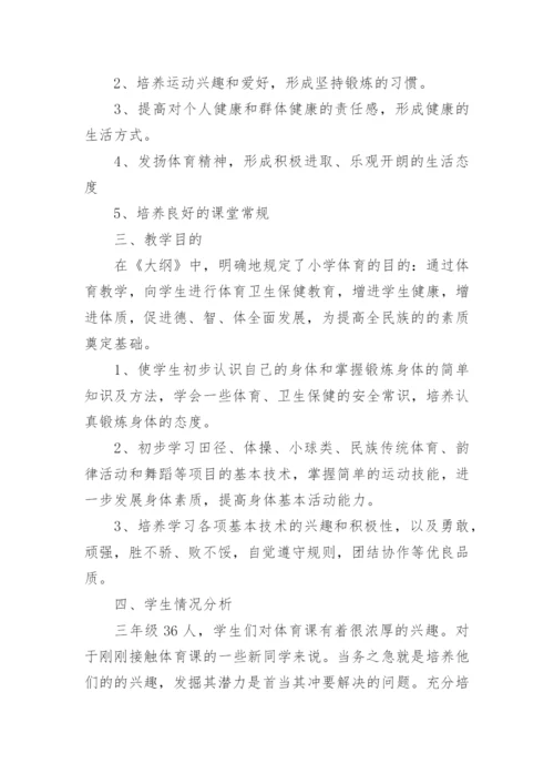 小学三年级体育工作计划.docx