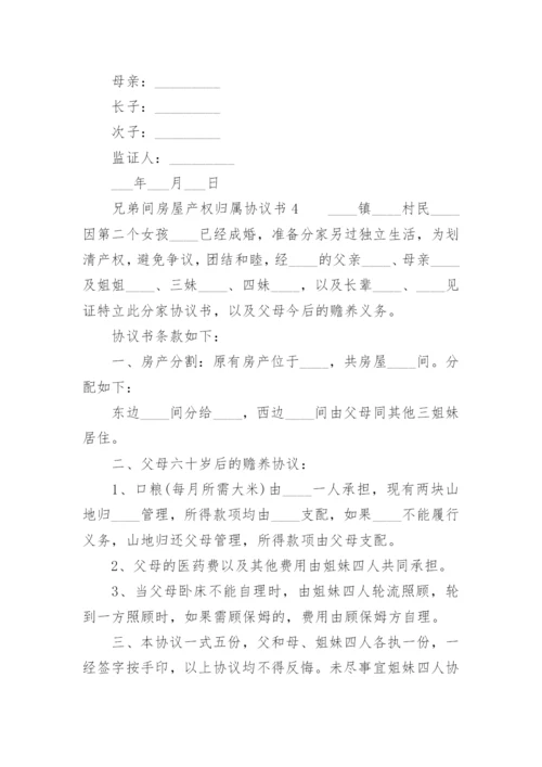 兄弟间房屋产权归属协议书.docx