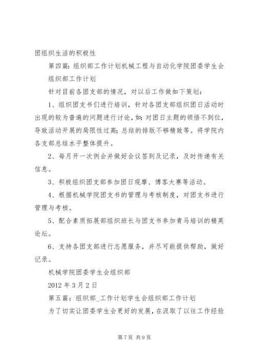 组织部工作计划 (5).docx