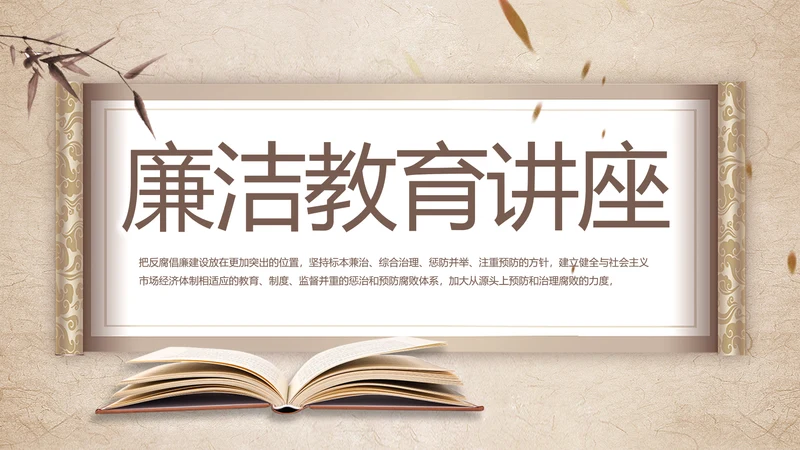 党建党风廉洁学习教育讲座动态PPT