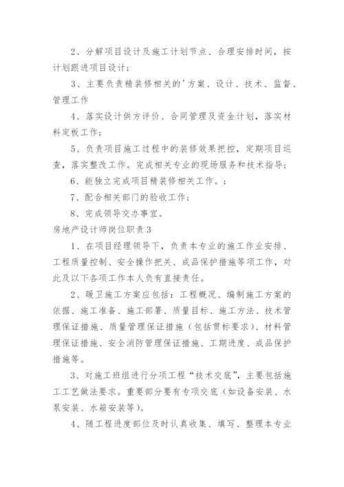 房地产设计师岗位职责.docx