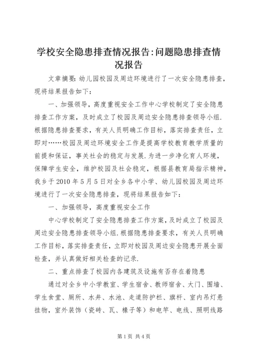 学校安全隐患排查情况报告-问题隐患排查情况报告.docx