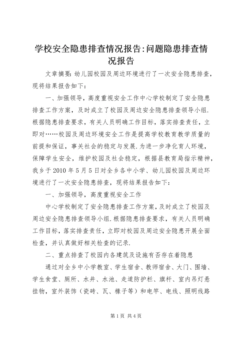 学校安全隐患排查情况报告-问题隐患排查情况报告.docx