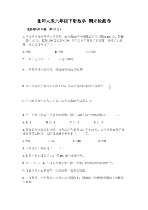 北师大版六年级下册数学 期末检测卷带答案（满分必刷）.docx