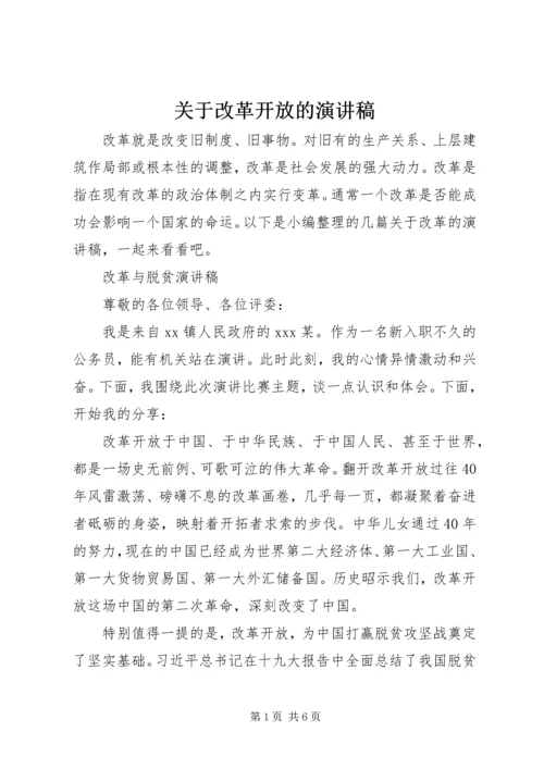 关于改革开放的演讲稿.docx