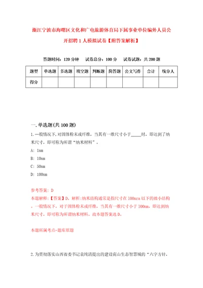 浙江宁波市海曙区文化和广电旅游体育局下属事业单位编外人员公开招聘1人模拟试卷附答案解析7