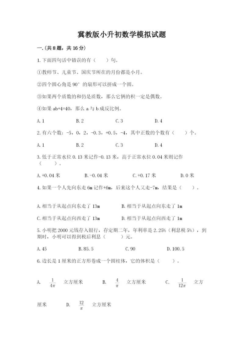 冀教版小升初数学模拟试题精品（各地真题）.docx