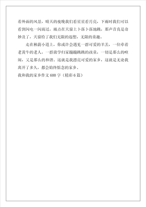 我和我的家乡作文600字精彩6篇