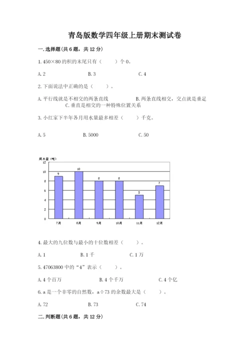 青岛版数学四年级上册期末测试卷（b卷）.docx