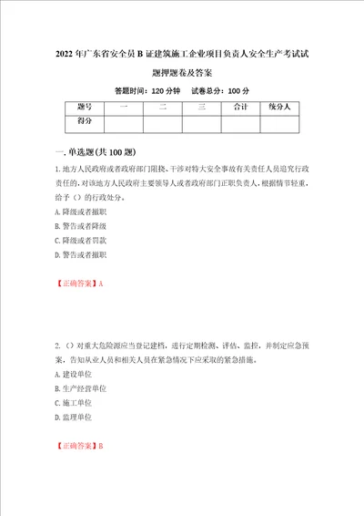 2022年广东省安全员B证建筑施工企业项目负责人安全生产考试试题押题卷及答案59