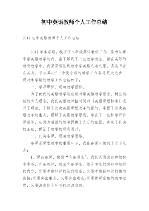 初中英语教师个人工作总结.docx