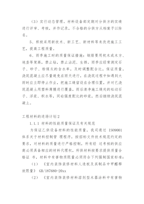 工程材料的进场计划_1.docx