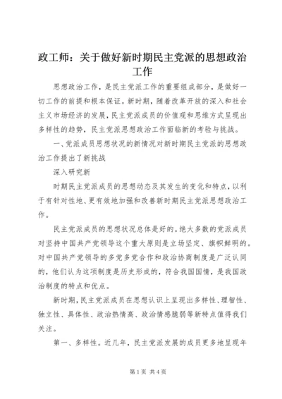 政工师：关于做好新时期民主党派的思想政治工作.docx