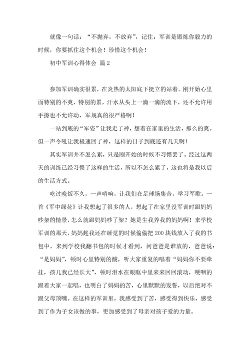 初中军训心得体会模板汇总十篇.docx