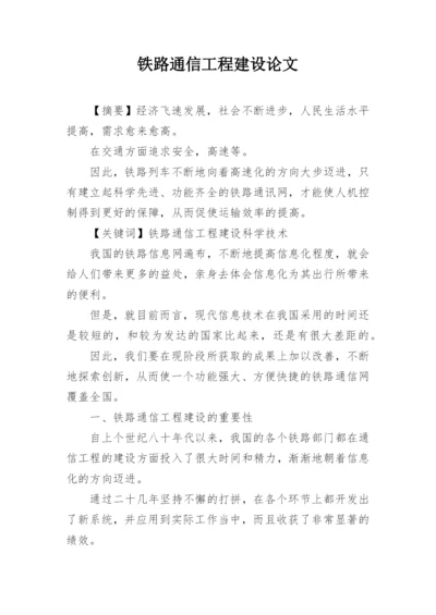 铁路通信工程建设论文.docx
