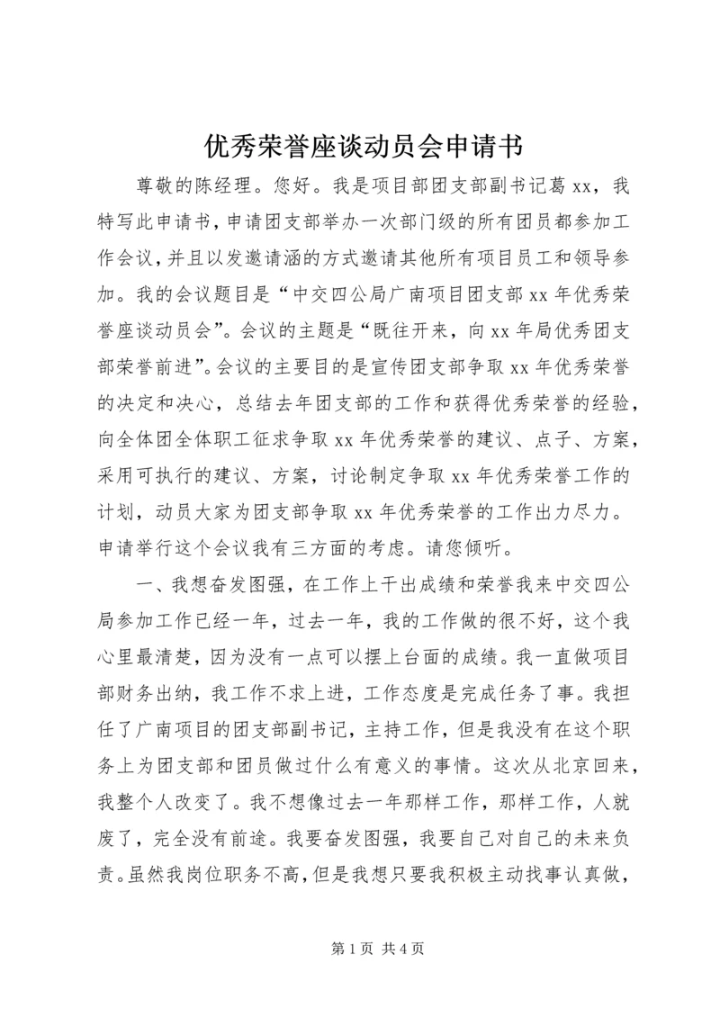 优秀荣誉座谈动员会申请书.docx