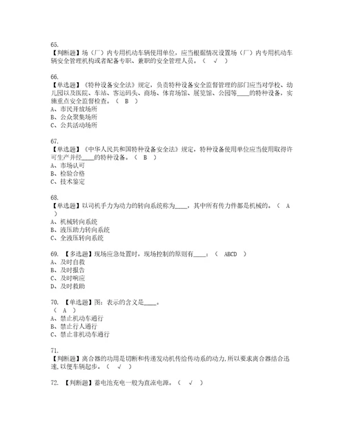 2022年场厂内专用机动车辆安全管理考试内容及考试题含答案46