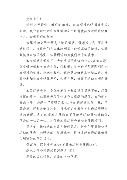 趣味运动会闭幕式致辞范文.docx