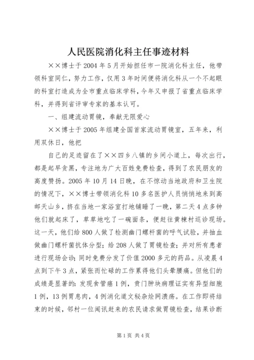 人民医院消化科主任事迹材料.docx