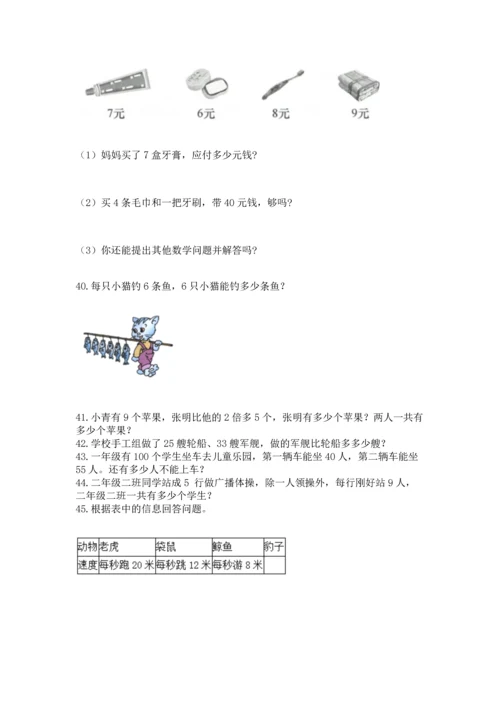 二年级上册数学应用题100道含完整答案（全国通用）.docx