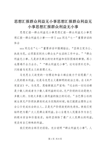 思想汇报群众利益无小事思想汇报群众利益无小事思想汇报群众利益无小事 (3).docx