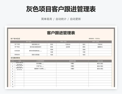简约客户跟进管理表